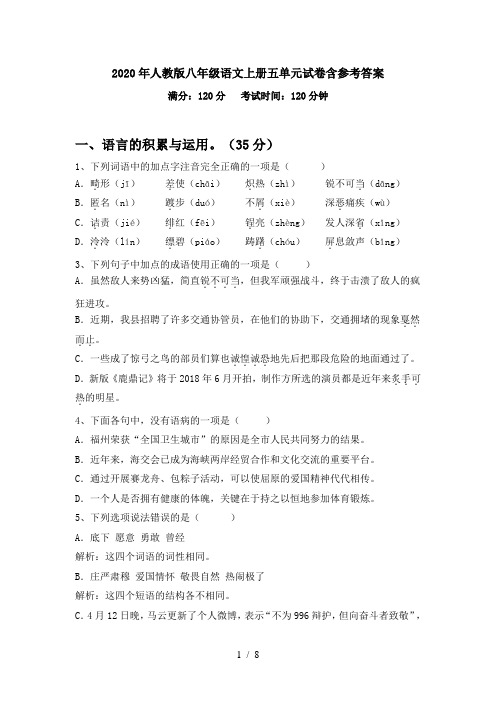 2020年人教版八年级语文上册五单元试卷含参考答案