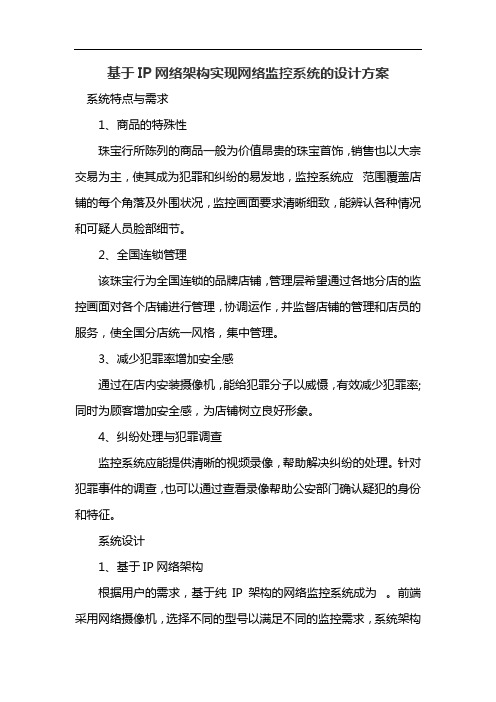 基于IP网络架构实现网络监控系统的设计方案