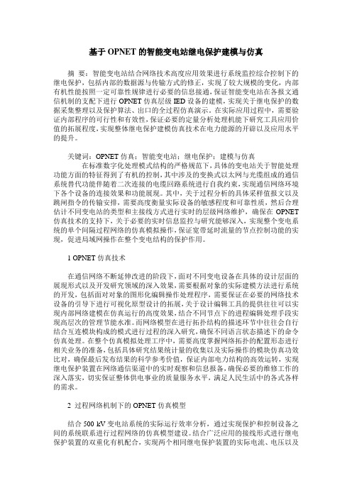 基于OPNET的智能变电站继电保护建模与仿真