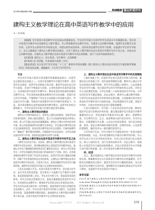 建构主义教学理论在高中英语写作教学中的应用