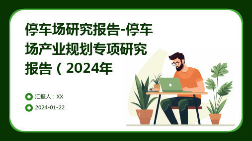 停车场研究报告-停车场产业规划专项研究报告(2024年