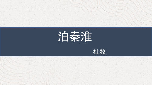 《泊秦淮》PPT教学课文课件