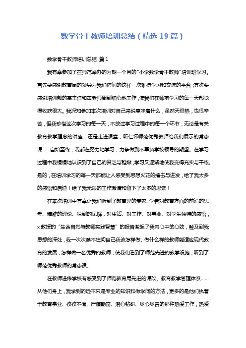 数学骨干教师培训总结(精选19篇)