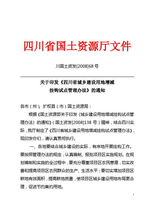 四川省城乡建设用地增减挂钩试点管理办法