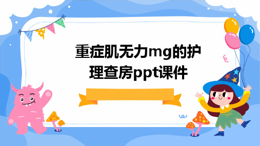 重症肌无力MG的护理查房ppt课件