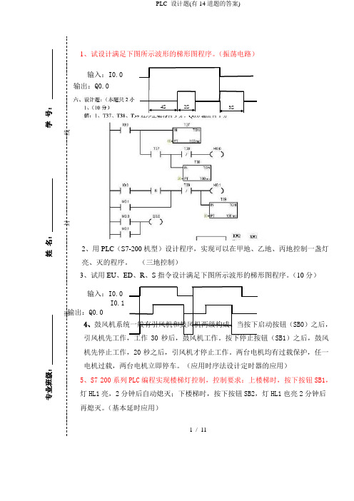 PLC 设计题(有14道题的答案)