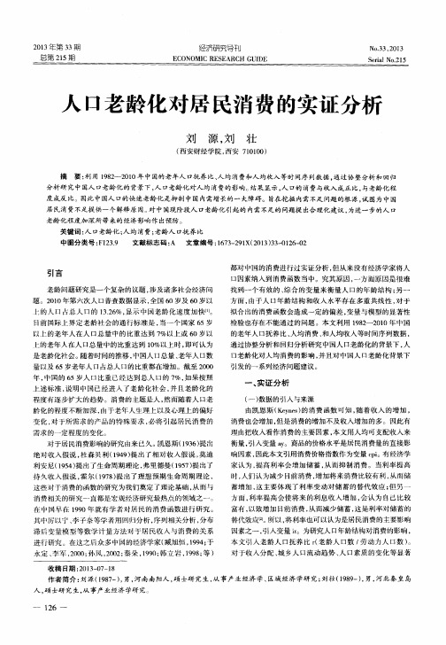 人口老龄化对居民消费的实证分析