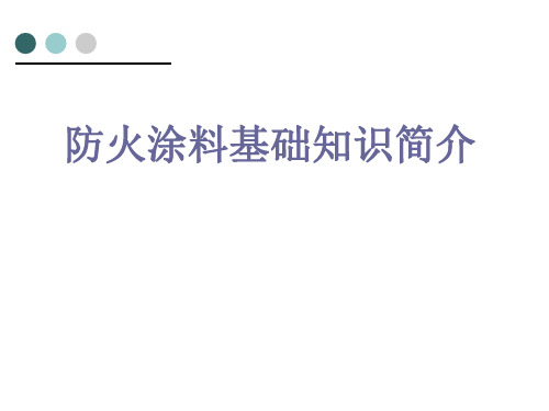 防火涂料基础知识讲解