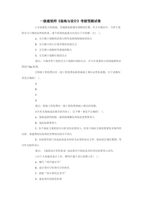 一级建筑师场地与设计考前预测试卷