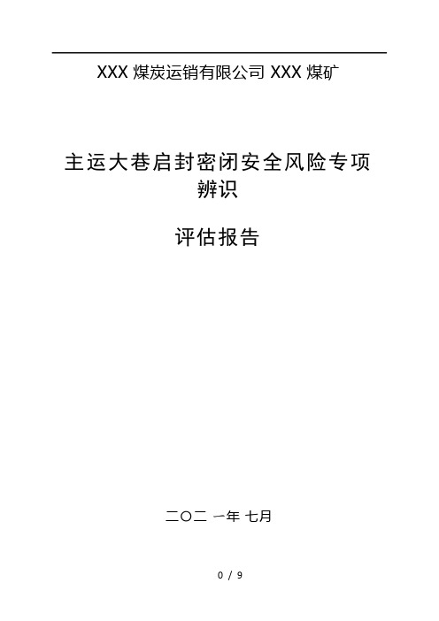 主运大巷启封密闭安全风险专项辨识评估报告