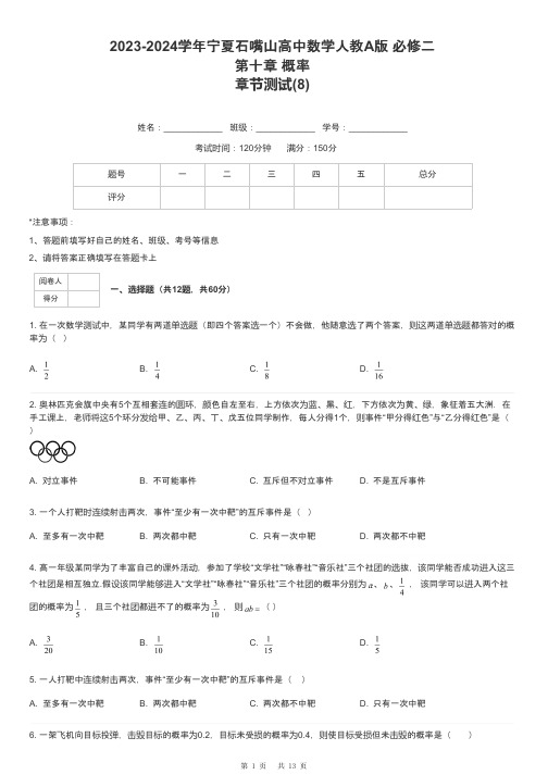 2023-2024学年宁夏石嘴山高中数学人教A版 必修二第十章 概率章节测试-8-含解析