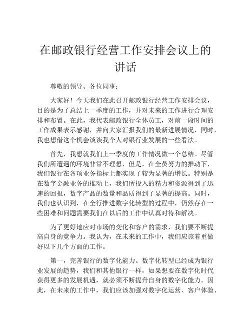 在邮政银行经营工作安排会议上的讲话