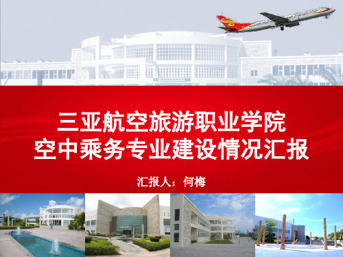 三亚航空旅游职业学院空中乘务专业建设情况汇报