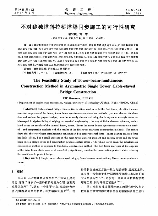 不对称独塔斜拉桥塔梁同步施工的可行性研究