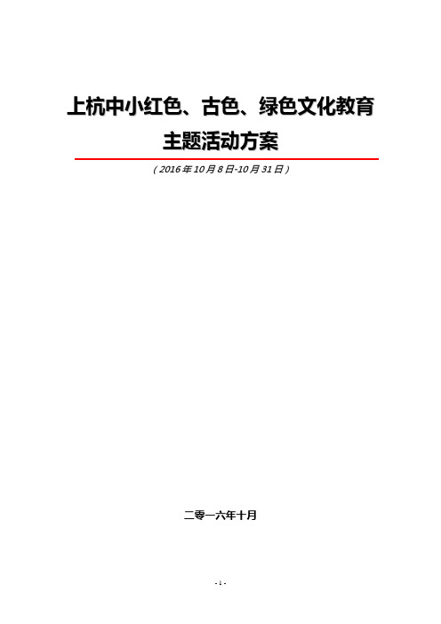 2016红色、古色、绿色文化教育活动活动策划方案