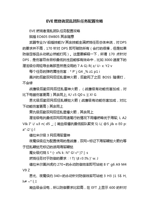 EVE燃烧者混乱团队任务配置攻略