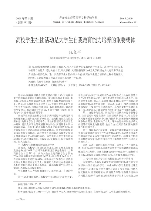 高校学生社团活动是大学生自我教育能力培养的重要载体