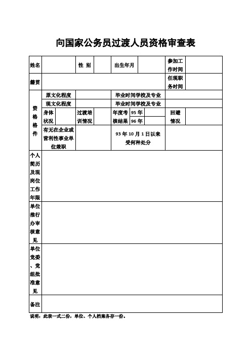 向国家公务员过渡人员资格审查表