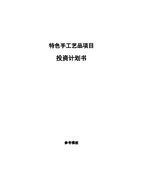 特色手工艺品项目投资计划书