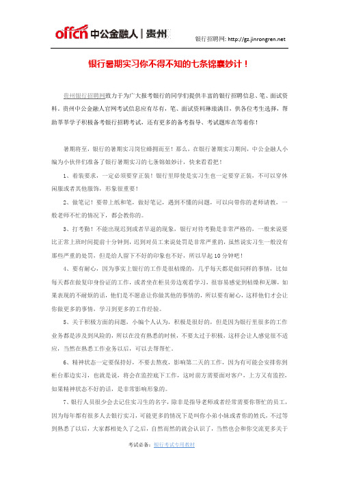 银行暑期实习你不得不知的七条锦囊妙计