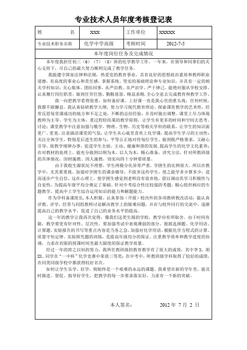 专业技术人员年度考核登记表