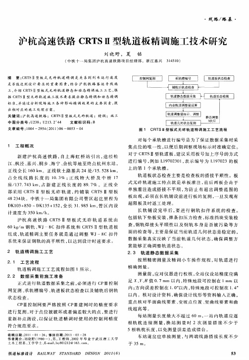 沪杭高速铁路CRTSⅡ型轨道板精调施工技术研究