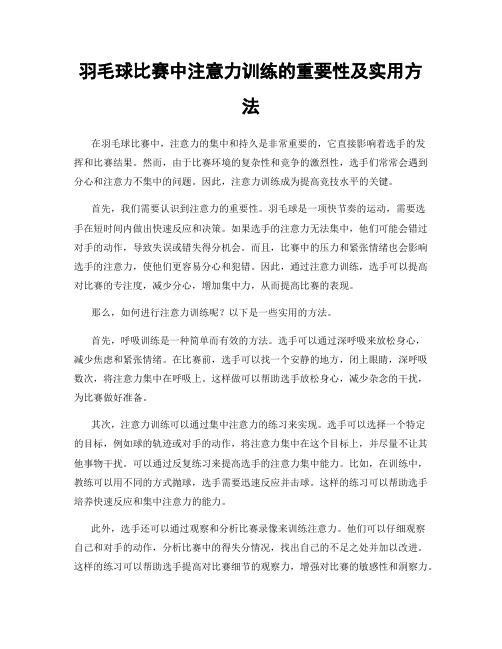 羽毛球比赛中注意力训练的重要性及实用方法