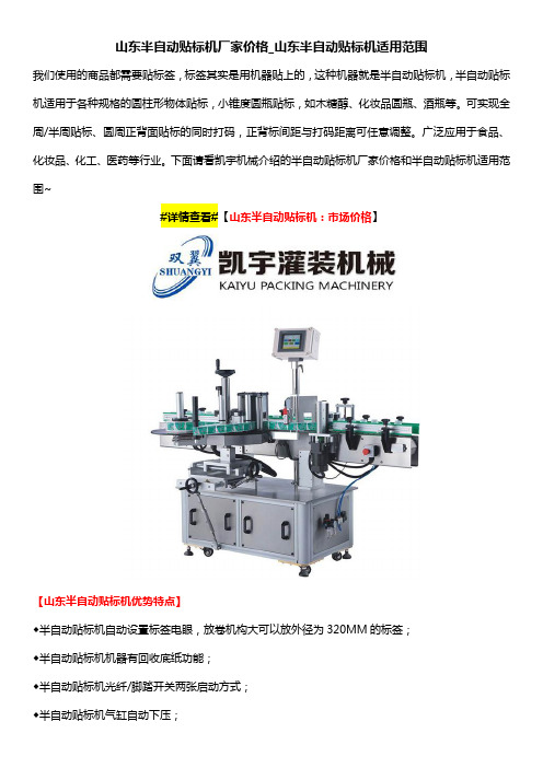 山东半自动贴标机厂家价格_山东半自动贴标机适用范围