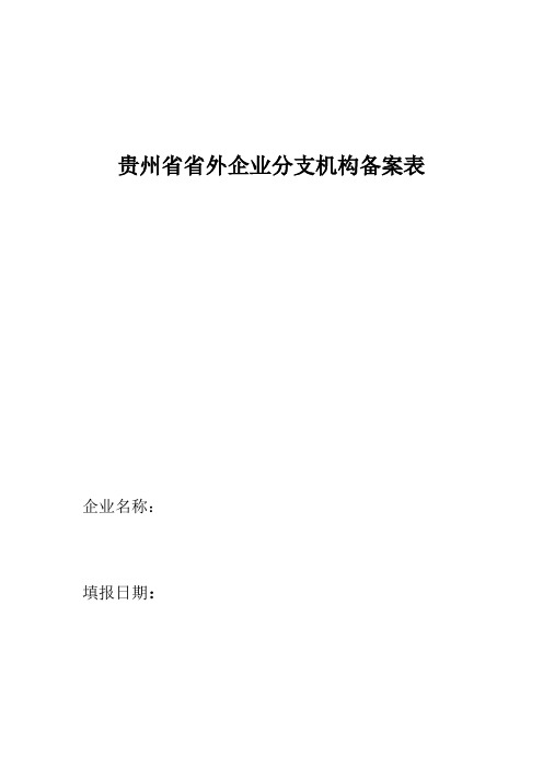 贵州省省外企业分支机构备案表