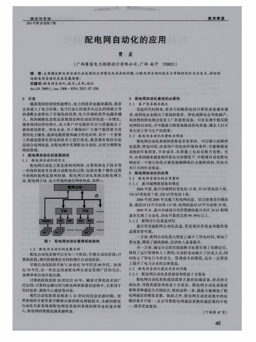 配电网自动化的应用