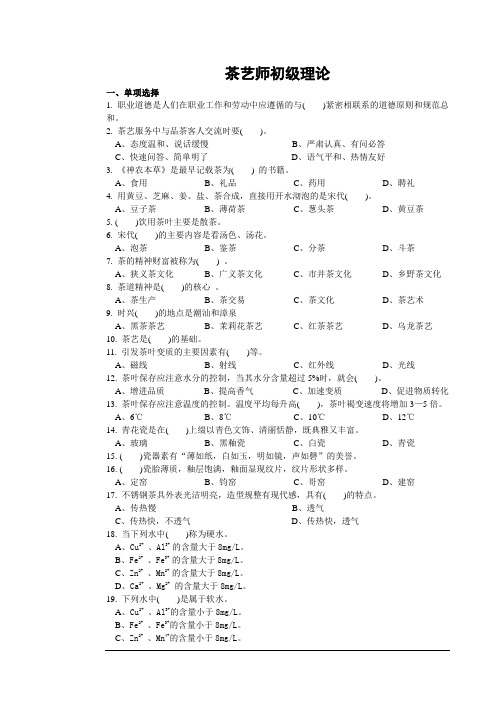 茶艺师初级理论知识试卷(含答案)