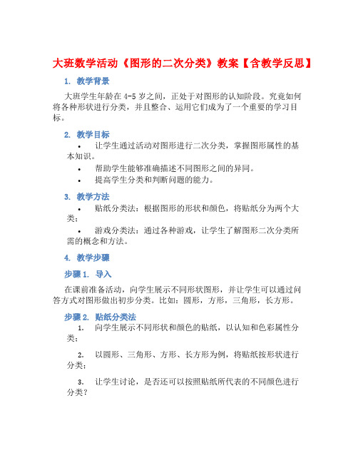 大班数学活动《图形的二次分类》教案【含教学反思】