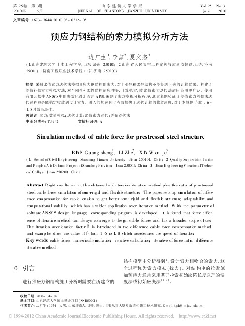 预应力钢结构的索力模拟分析方法