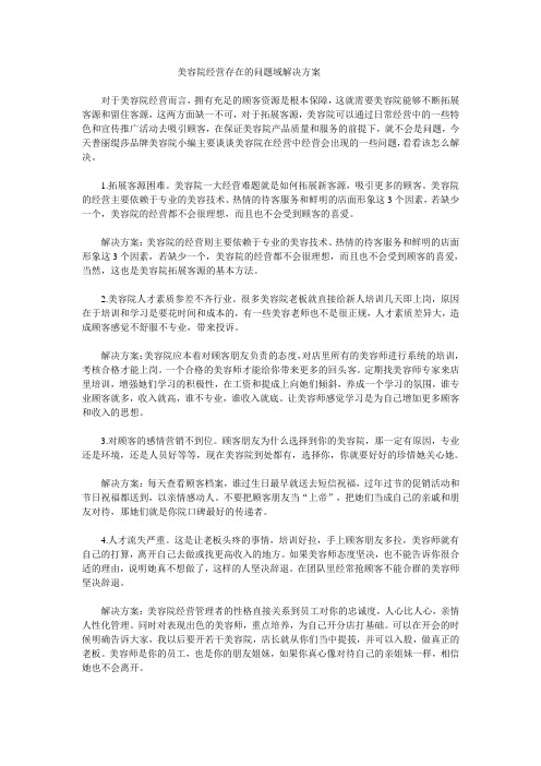 美容院经营存在的问题域解决方案