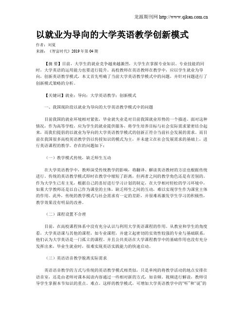 以就业为导向的大学英语教学创新模式