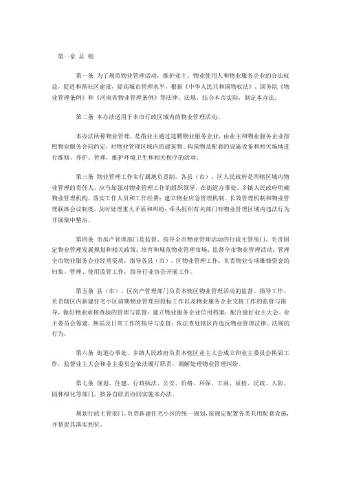 安阳市物业管理办法(试行).
