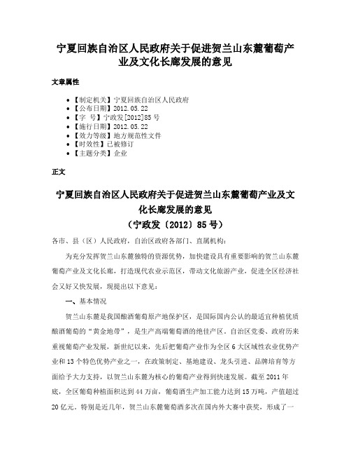 宁夏回族自治区人民政府关于促进贺兰山东麓葡萄产业及文化长廊发展的意见