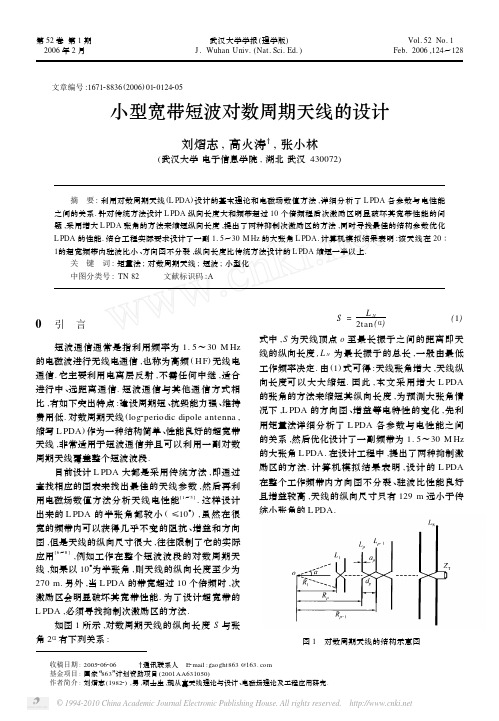 小型宽带短波对数周期天线的设计