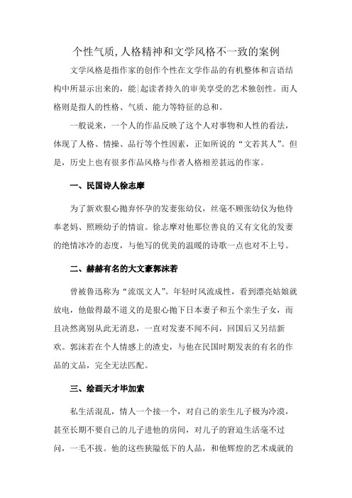 个性气质,人格精神和文学风格不一致的案例