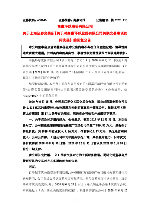 商赢环球：关于上海证券交易所《关于对商赢环球股份有限公司关联交易事项的问询函》的回复公告