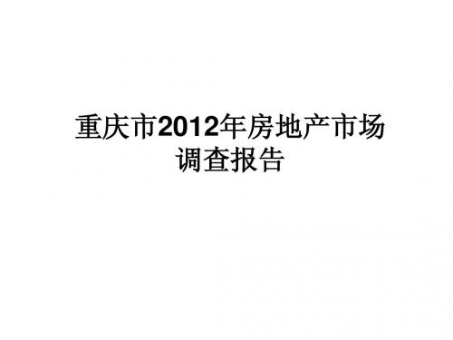 重庆市2012年房地产市场调查报告