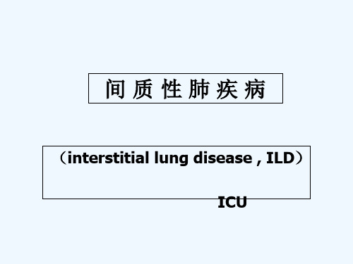 间质性肺炎讲课 PPT