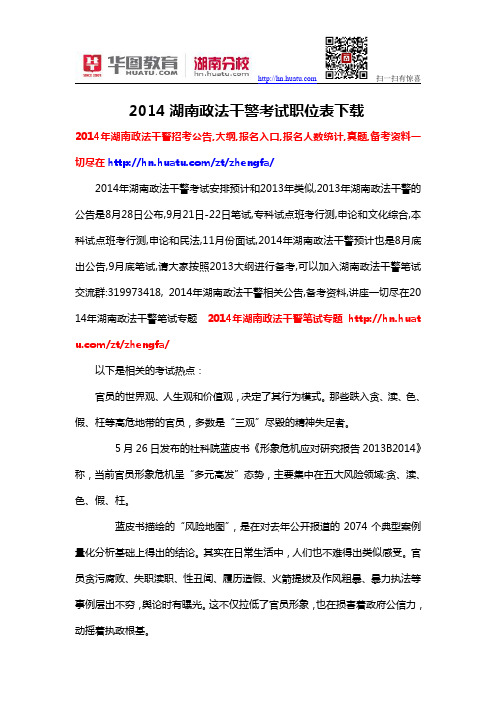 2014湖南政法干警考试职位表下载