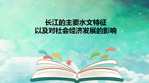 湘教版初中初二八年级上册物理：长江的主要水文特征以及对社会经济发展的影响