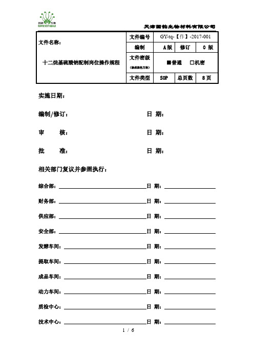 十二烷基硫酸钠配制岗位操作规程(2)