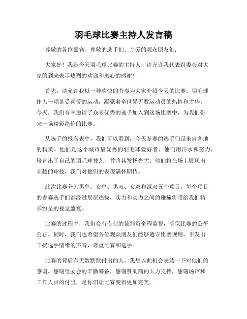 羽毛球比赛主持人发言稿