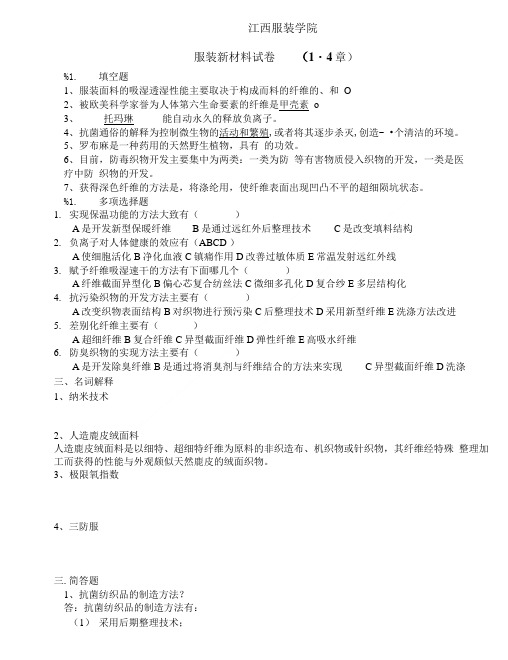 服装材料学样卷4章复习.doc