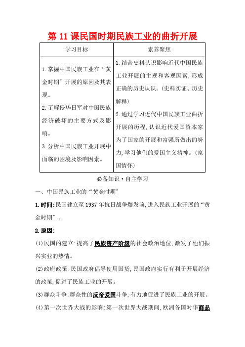 2020-2021学年历史岳麓版必修二学案：第11课民国时期民族工业的曲折发展