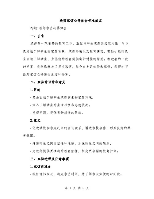 教师家访心得体会标准范文