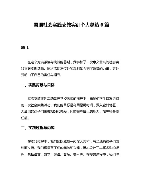 暑期社会实践支教实训个人总结6篇